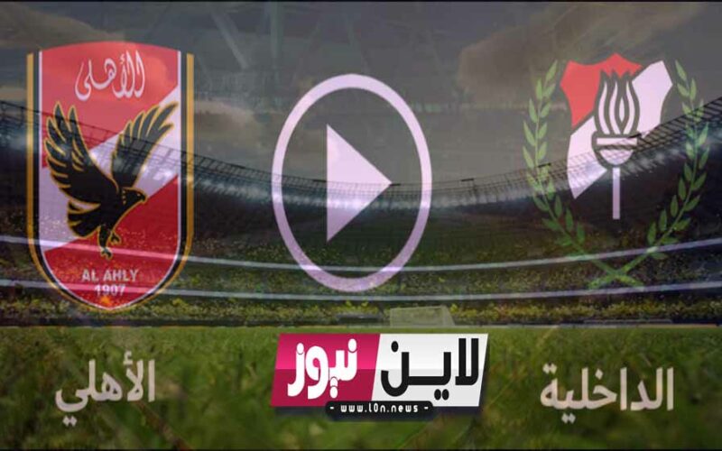 يلا شوت 2K رباعية حمراء.. نتيجة مباراة الأهلي والداخلية اليوم في الدوري المصري