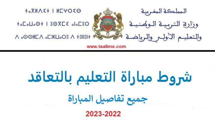 التسجيل في مباراة التعليم بالتعاقد 2022 وشروط التسجيل والاوراق المطلوبة للتقديم