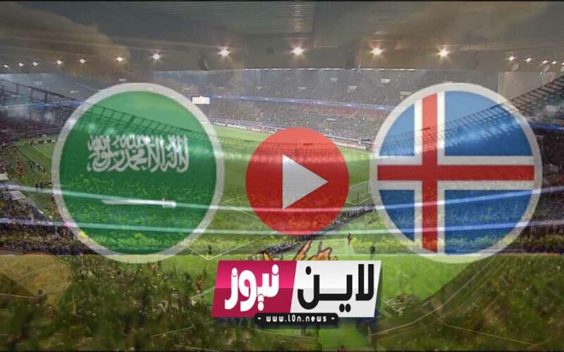 يلا شوت 2K إنتصار سعودي.. نتيجة مباراة السعودية وايسلندا اليوم في إستعدادت كأس العالم