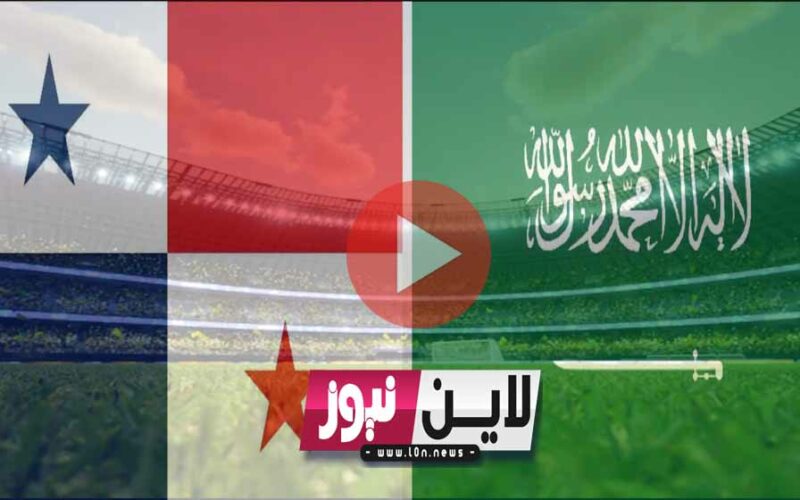 يلا شوت 2K تعادل أخضر.. نتيجة مباراة السعودية وبنما اليوم في إستعدادت كأس العالم