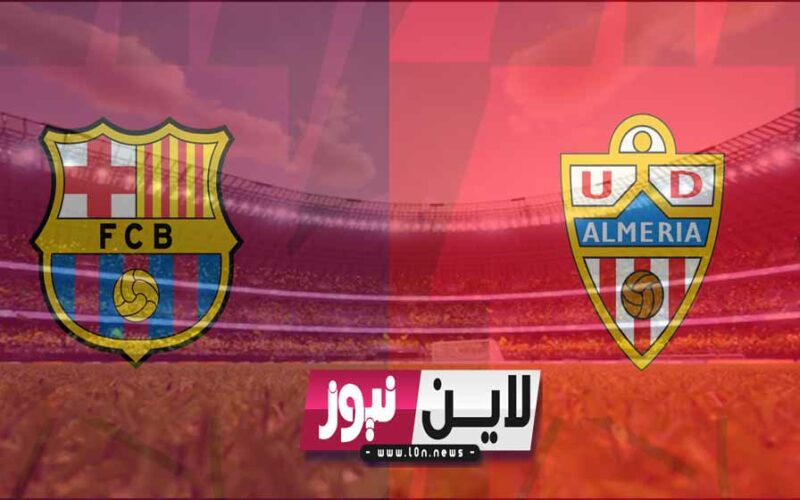 يلا شوت 2K برشلونة يفوز.. نتيجة مباراة برشلونة وألميريا اليوم في الدوري الإسباني