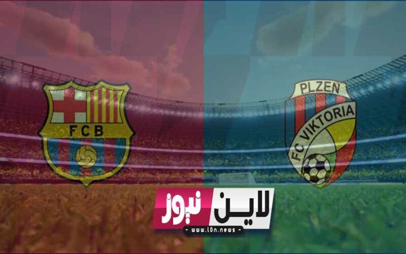 يلا شوت 2K إنتصار كتالوني.. نتيجة مباراة برشلونة وفيكتوريا بلزن اليوم في دوري أبطال أوروبا