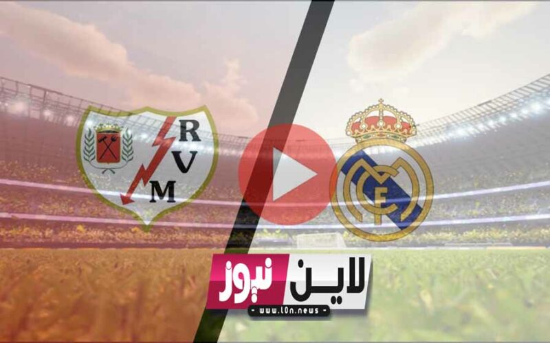 يلا شوت 2K صدارة كتالونية.. نتيجة مباراة ريال مدريد ورايو فاليكانو اليوم في الدوري الإسباني