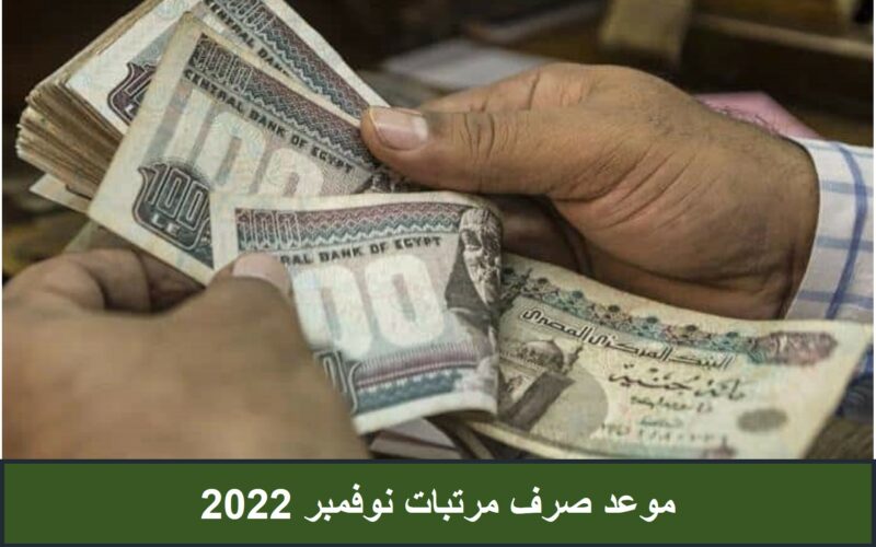 ميعاد صرف مرتبات شهر نوفمبر 2022 وفق ما اعلنته وزارة المالية بالزيادات الجديدة