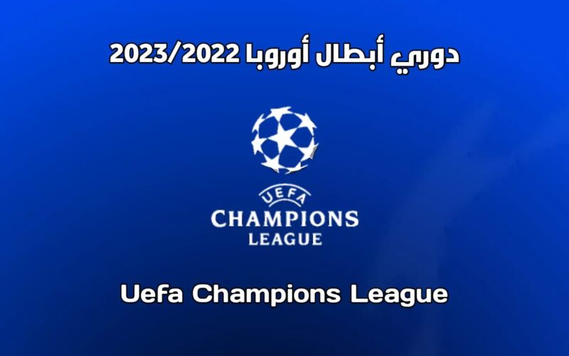 معرفة موعد قرعة دور ال16 لدوري ابطال اوروبا 2023 والقنوات المفتوحة الناقلة للقرعة