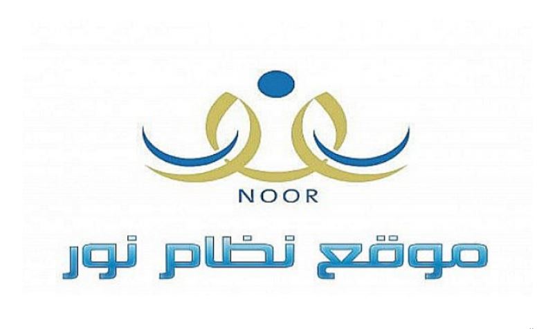 نتائج الطلاب برقم الهوية عبر رابط موقع نظام نور noor.moe.gov.sa