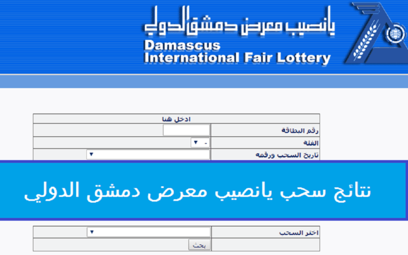 استخراج “البطاقه الرابحة” نتائج سحب يانصيب معرض دمشق الدولي اليوم الثلاثاء 8 تشرين الثانى 2022