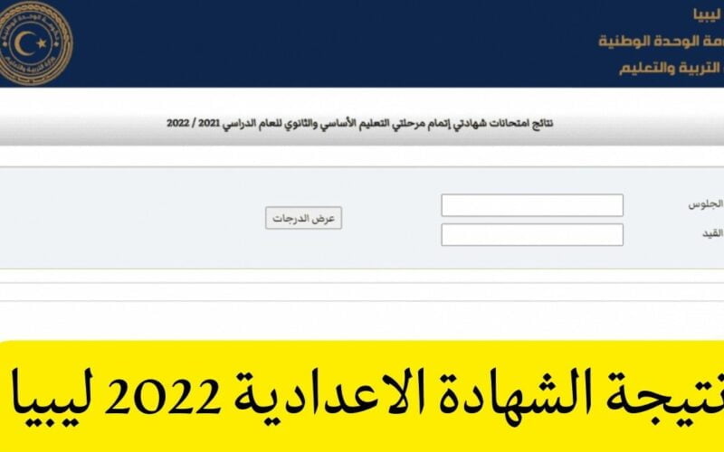 نتائج امتحانات الشهادة الاعدادية 2022 الدور الثاني في ليبيا برقم الجلوس moe.gov.ly