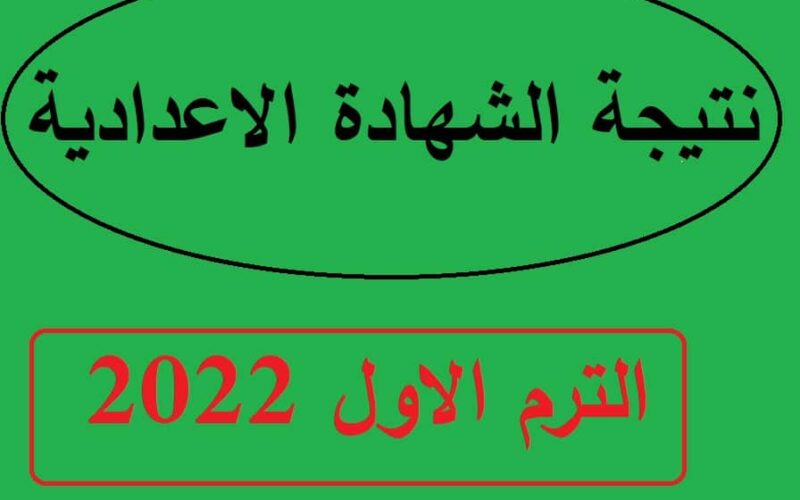 نتائج الشهادة الاعدادية 2022 ليبيا جميع المحافظات برقم الجلوس moe.gov.ly