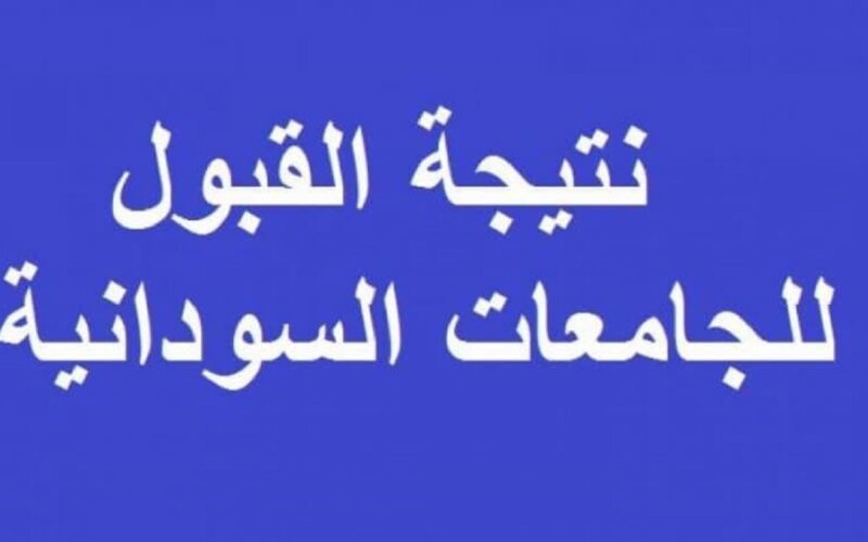 نتيجة القبول الخاص للجامعات السودانية 2022 عبر رابط بوابة القبول admission.gov.sd/result.html