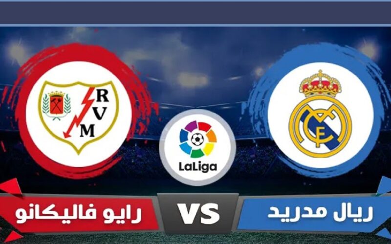 نتيجة مباراة ريال مدريد في الدوري الإسباني 3 / 2 Real Madrid vs Rayo Vallecano الجولة 13