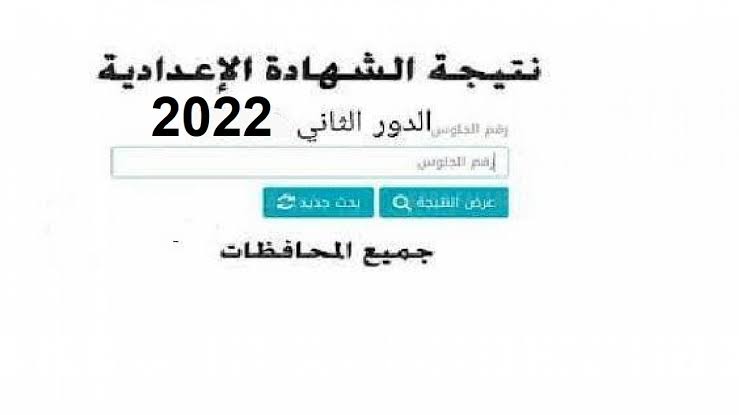 مُباشر.. رابط نتيجة الشهادة الاعدادية الدور الثاني 2022 ليبيا بالاسم ورقم القيد منظومة الامتحانات للتاسع الاساسي