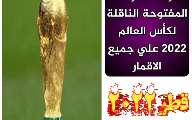 قنوات تعرض كأس العالم مجاناً FIFA Qatar 2022