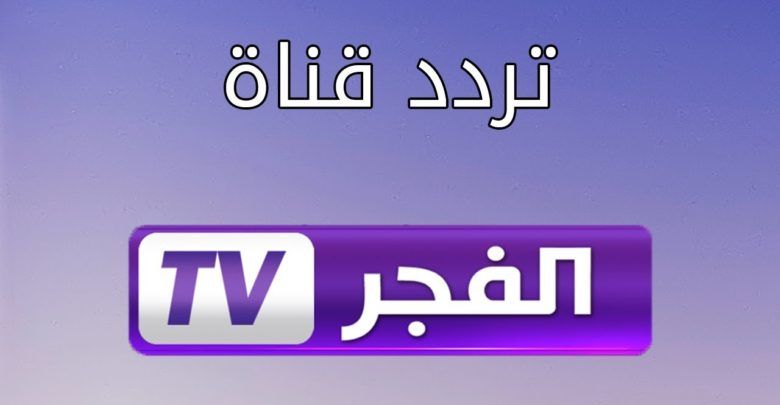 تردد قناة الفجر الجزائرية 2022 الناقلة لمسلسل قيامة عثمان الجزء الرابع بجودة عالية Full HD