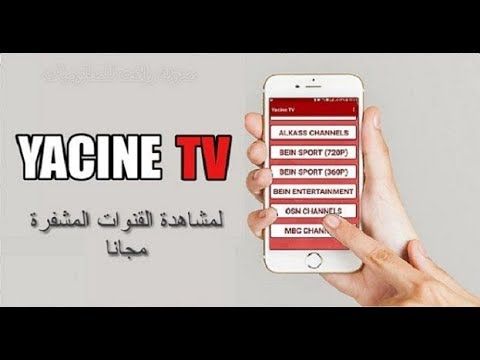 طريقة تحميل تطبيق ياسين تيفي 2022 Yacine TV لمشاهدة مباراة الارجنتين وكرواتيا اليوم في نصف نهائي كاس العالم