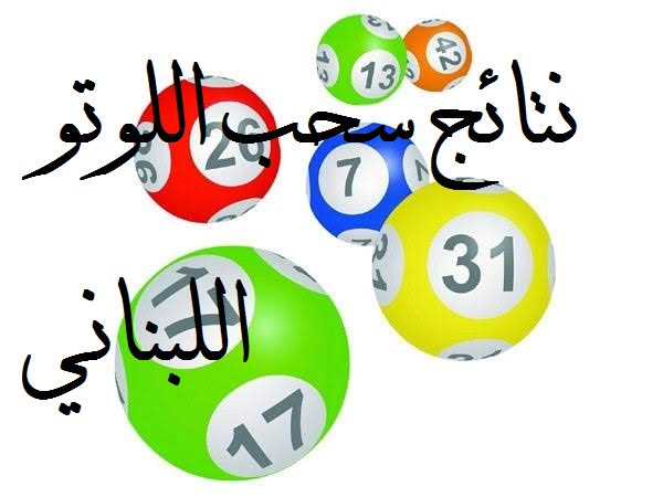 رابط نتائج اللوتو اللبناني الإصدار الحالي 2065 lebanon-lotto اليوم الاثنين 12 كانون الاول