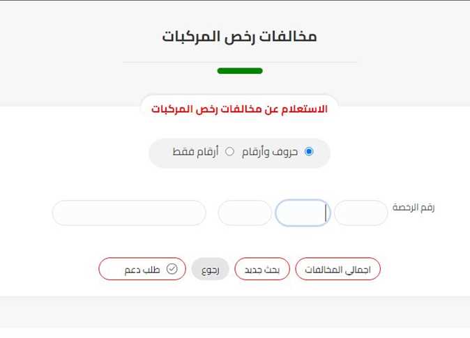 رابط الاستعلام عن مخالفات المرور 2022 برقم اللوحة وخطوات سدادها إلكترونيا