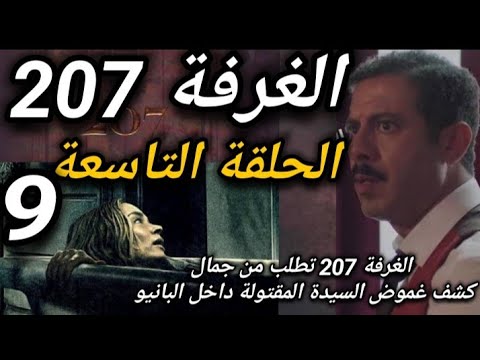 نزول مسلسل الغرفة 207 الحلقة 9 كاملـــة إيجي بسـت بأعلى جودة HD