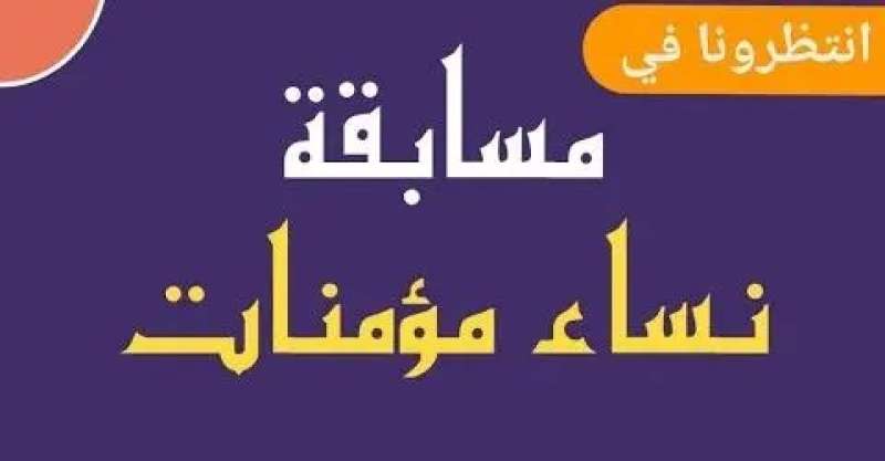 مسابقة نساء مؤمنات السؤال الحادي عشر …وزارة الأوقاف المصرية وإذاعة القرأن الكريم