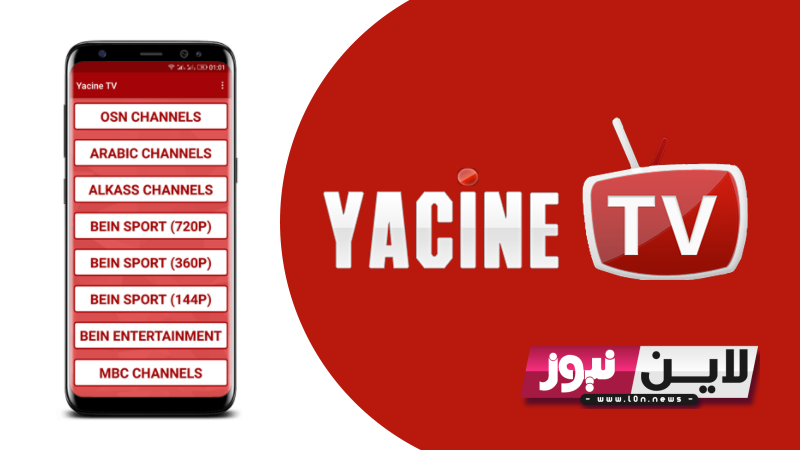 ياسين تيفي مجاني بالكامل .. تطبيق Yacine TV وتابع المغرب وفرنسا اليوم 14 ديسمبر 2022 كأس العالم