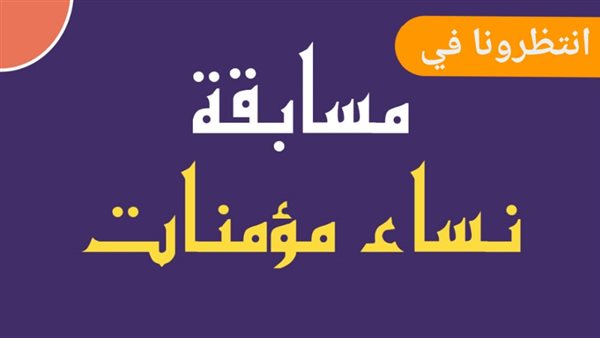 وزارة الأوقاف تطلق مسابقة نساء مؤمنات خطوات الاشتراك وموعد المسابقة 2022