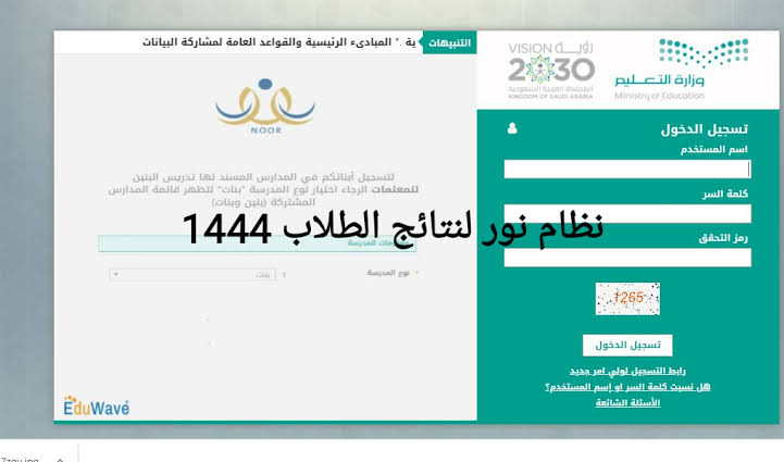 noor.moe.gov.sa نتائج الفصل الدراسي الاول 1444 من خلال نظام نور استعلم الان