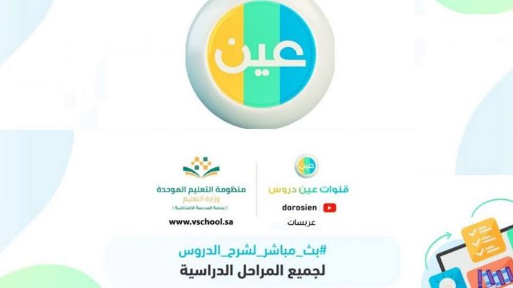 تردد قناة عين دروس التعليمية الجديد 2023 علي القمرالصناعي عرب سات ونايل سات بجودة HD