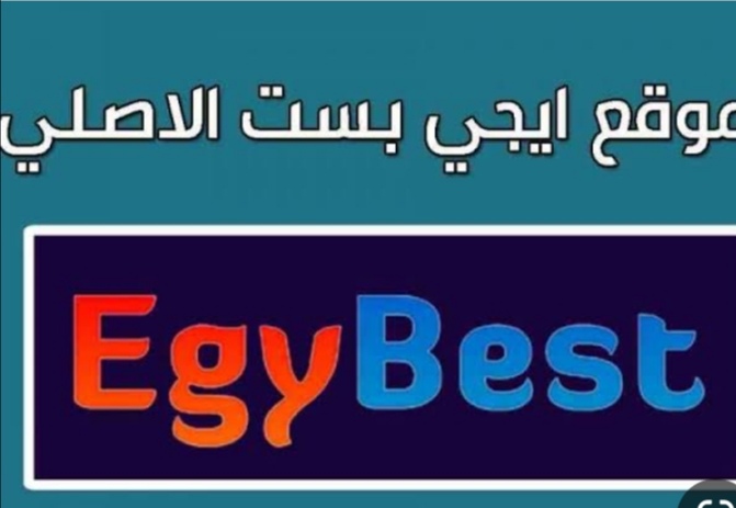 موقع ايجي بست الرسمي بعد الحديث الأخير “EgyBest” تابع أجدد الأفلام الحصري والمسلسلات