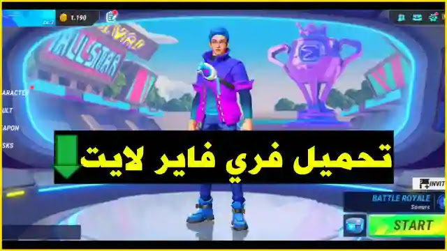 أسرع طريقة تحميل لعبة سيجما فري فاير للاندرويد 2023 تمتع بأخر إصدارات Sigma battle royale apk