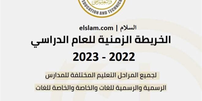 هنا جدول امتحانات الفصل الدراسي الاول 2023 لجميع المراحل الدراسية وفقًا للخطة الزمنية لوزارة التربية والتعليم