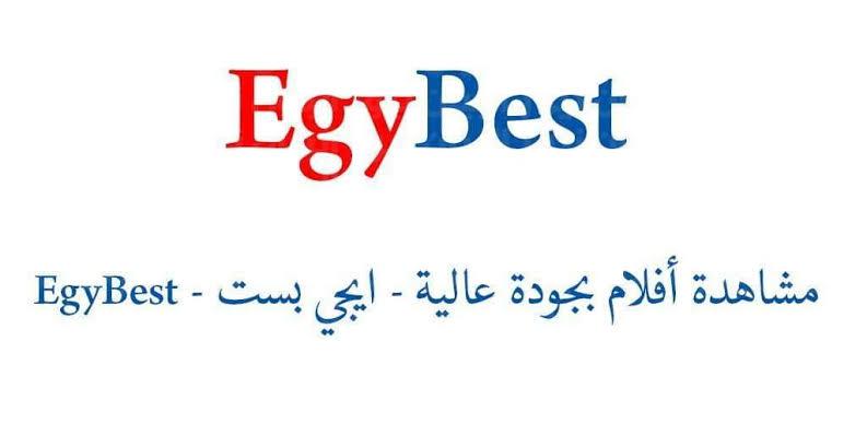 عـــودة رابط موقع ايجي بست الجديد Link EgyBest apk الأصلي.. شاهد الأفلام والمسلسلات ببلاش