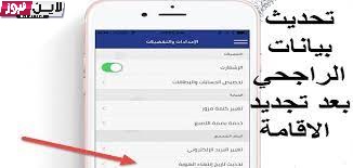 خطوات تحديث بيانات الراجحي عن طريق الجوال 1444