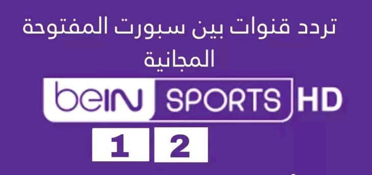 تثبيت تردد قناة بين سبورت Bein sport المفتوحة الناقلة لمباريات ربع نهائي كاس العالم اليوم بجودة HD