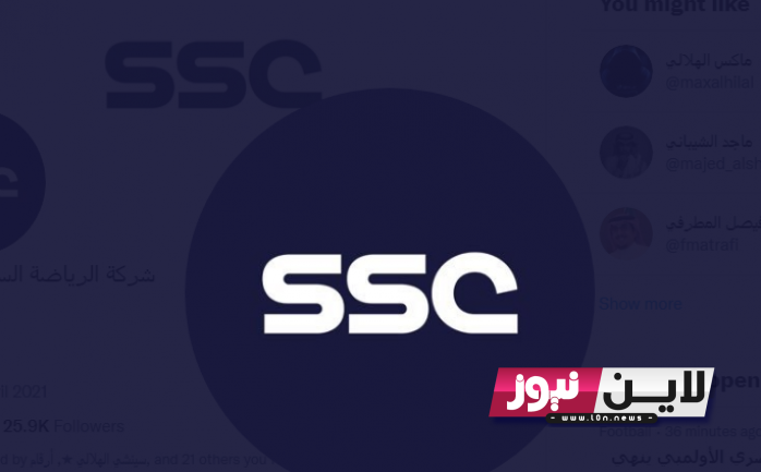 “هنا” تردد قناة ssc السعودية الرياضية لمشاهدة مباريات اليوم في الدوري السعودي بإشارة قوية