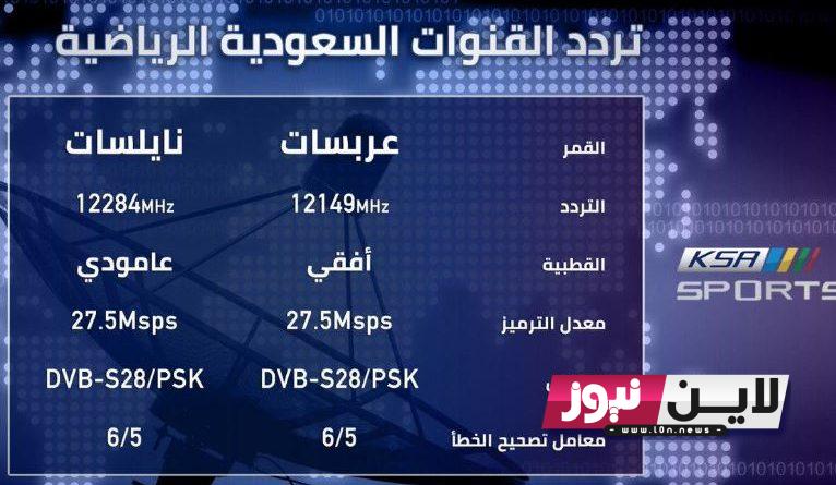 ضبط تردد قنوات السعودية الرياضية نايل سات 2022 الناقلة لمباريات الدوري السعودي HD