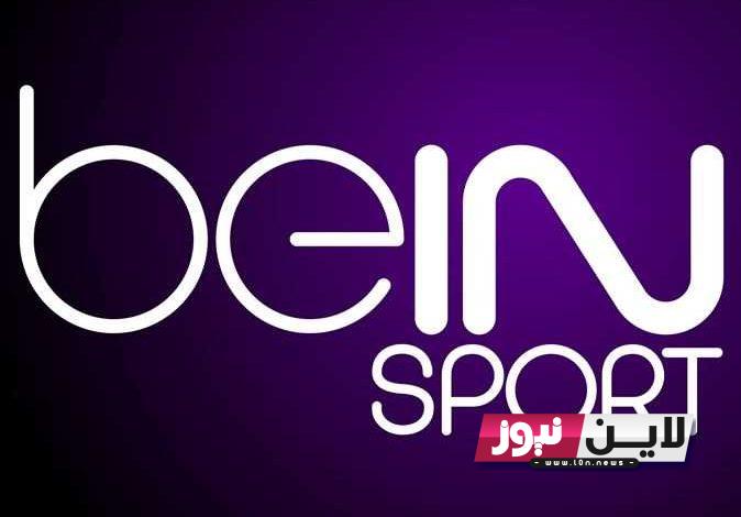 “تابع” تردد قناة بين سبورت المفتوحة 2022 beIN Sport لمشاهدة مباراة المغرب ضد فرنسا في نصف نهائي كاس العالم