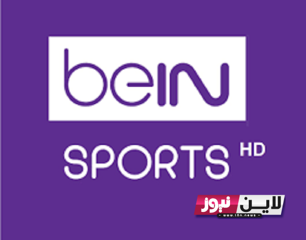 هناااا..تردد قناة بي إن سبورت المفتوحة bein sports الناقلة لمباريات كأس العالم قطر 2022