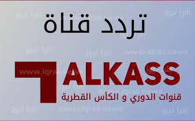 ثبتها الآن… تردد قناة الكأس الرياضية Alkass HD وتابع مباريات اليوم بجودة عالية على النايل سات