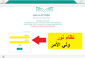 حساب ولي الأمر استعلم عن نتيجة الفصل الدراسي الأول  عبر نظام نور 1444