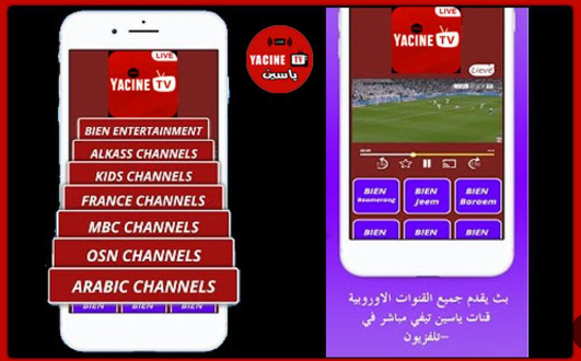 حمل الآن Free Download طريقة تحميل تطبيق ياسين تي في Yassin TV Apk لمشاهدة كأس العالم مجاناً