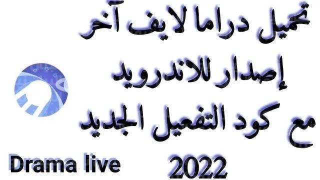 الآن تطبيق دراما لايف Drama Live نسخة APK مجانًا وتابع مباريات النصف نهائي كأس العالم