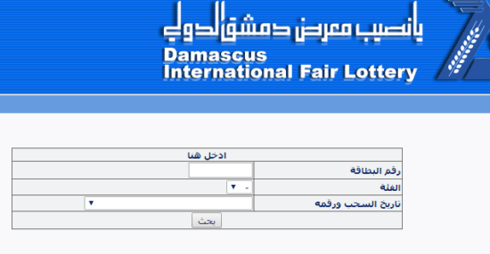 البطاقات الرآبحـة “اللوتري السوري” نتائج سحب يانصيب معرض دمشق الدولي 2022 حسب الرقم