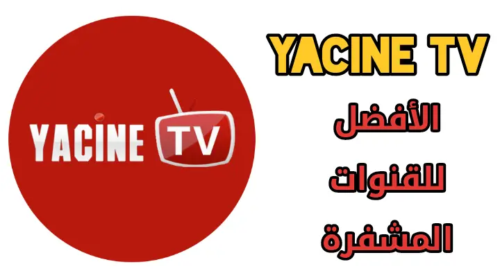 Yacine TV ياسين تي في بدون اشتراكات مجانًا لمتابعة أقوى المباريات الحصرية في كأس العالم