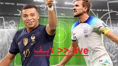 نتيجة مباراة فرنسا وانجلترا في FIFA Qatar 2022 ربع نهائي كأس العالم