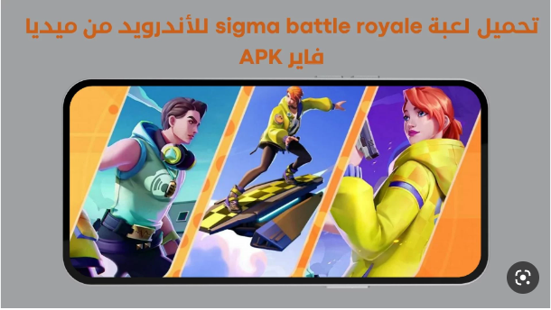 sigma free fire تحميل لعبة سيجما فري فاير الجديدة 2023 مجاناً للأندرويد والايفون