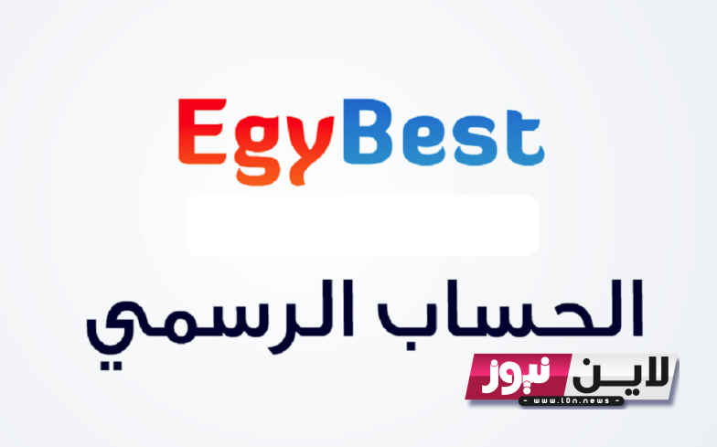 دخول موقع ايجي بست EgyBest الأصلي twitter احصل على كل جديد من أفلام ومسلسلات مترجمة للعربية الآن