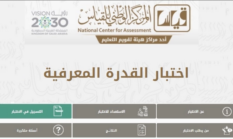 متى إعلان نتائج اختبار القدرة المعرفية 1444 الورقي ورابط قياس الاستعلام عن نتيجة اختبار القدرة المعرفية العامة برقم الهوية