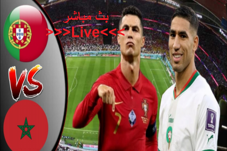 نتيجة مباراة المغرب والبرتغال اليوم في ربع نهائي كأس العالم قطر 2022