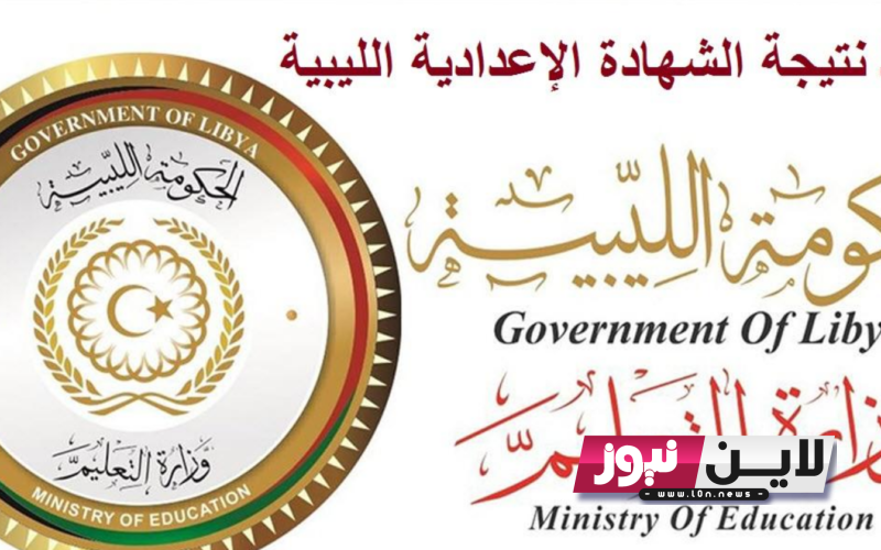 الان.. وزارة التربية والتعليم نتيجة الشهادة الإعدادية ليبيا 2023 برقم الجلوس عبر موقع وزارة التربية والتعليم الليبية