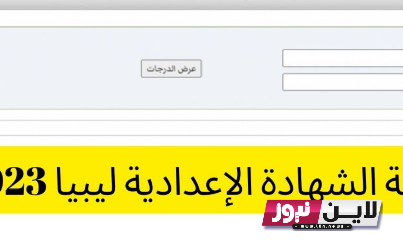 إظهار نتائج شهادة الثانوية العامة الليبية 2023 متاحة الآن عبر nec.gov.ly ضمن روابط النتائج بالاسم ورقم الجلوس